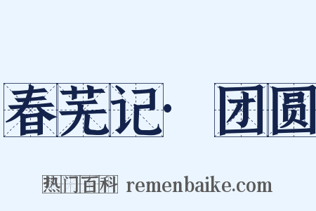 春芜记·团圆是什么意思的图片